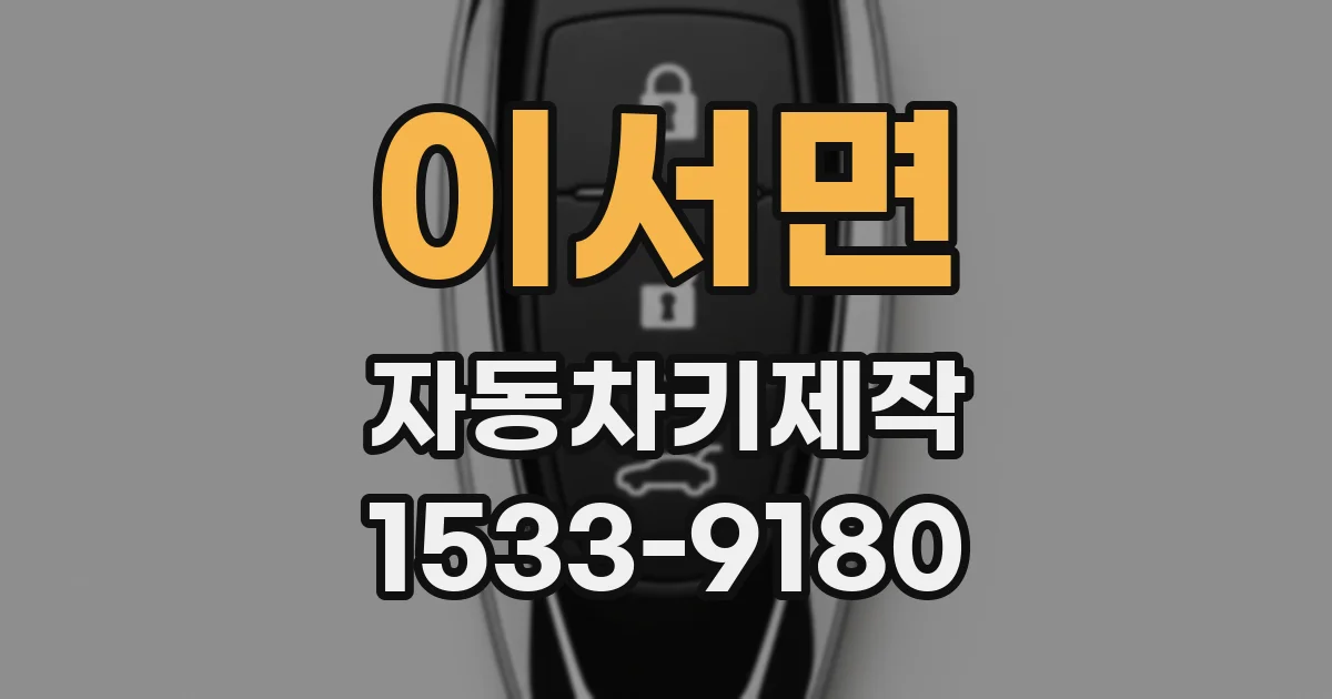 이서면 자동차키제작
