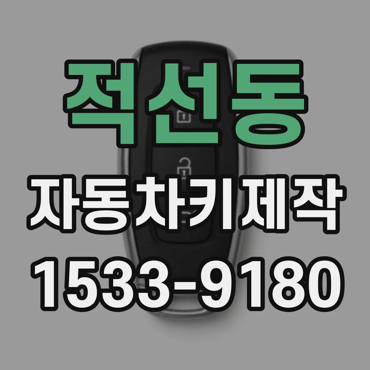 적선동 자동차키제작