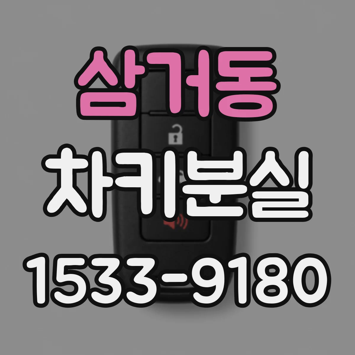 삼거동 차키분실