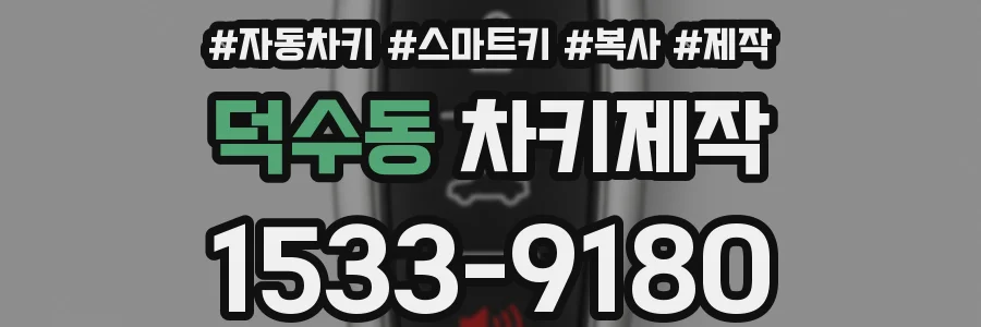 덕수동 차키제작