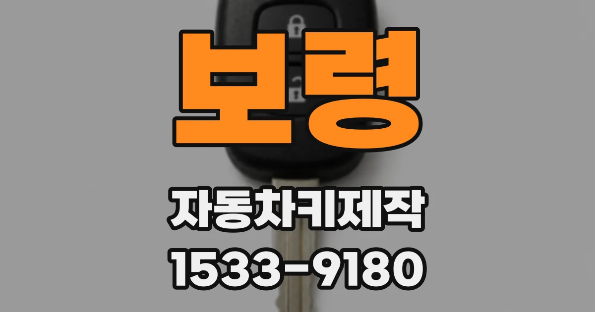 보령 자동차키제작