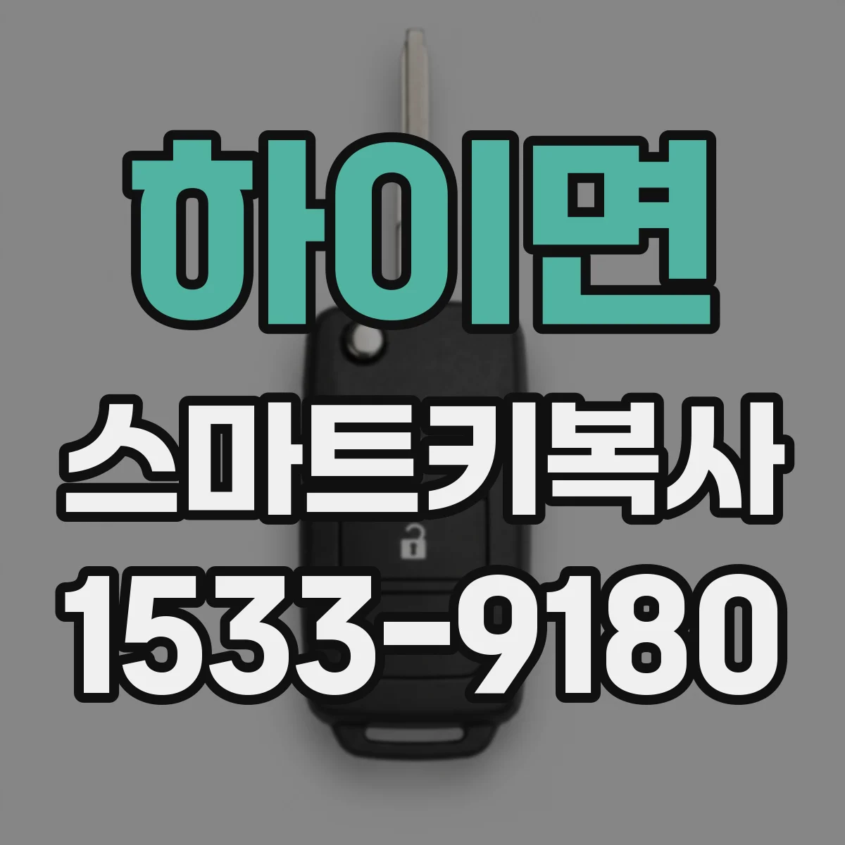 하이면 스마트키복사