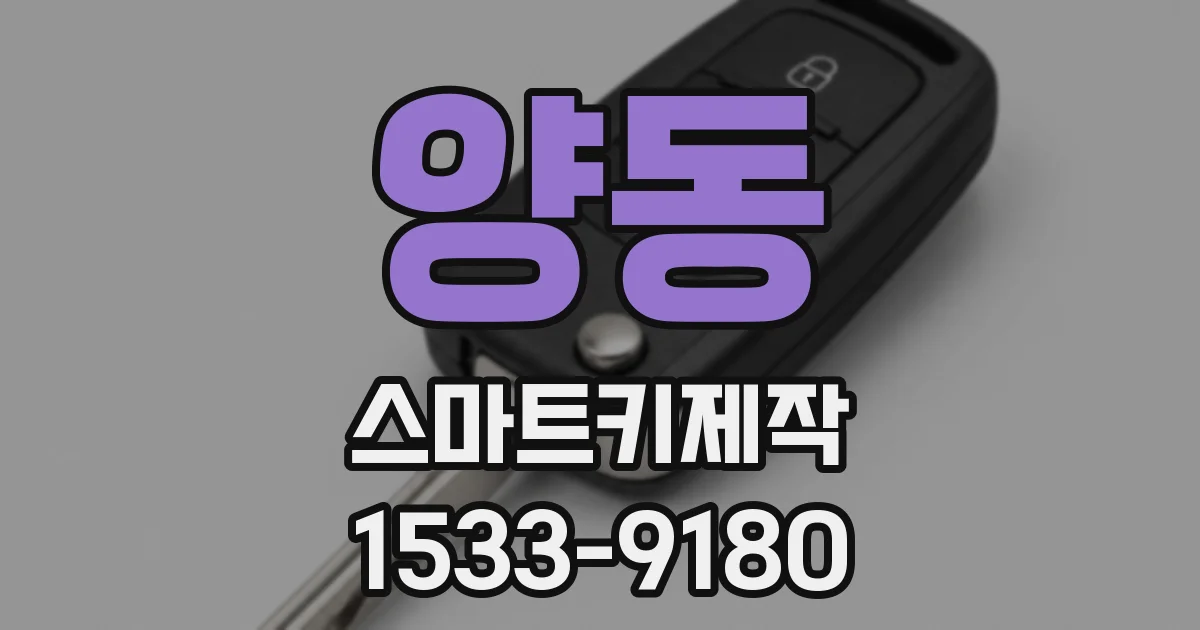 양동 스마트키제작