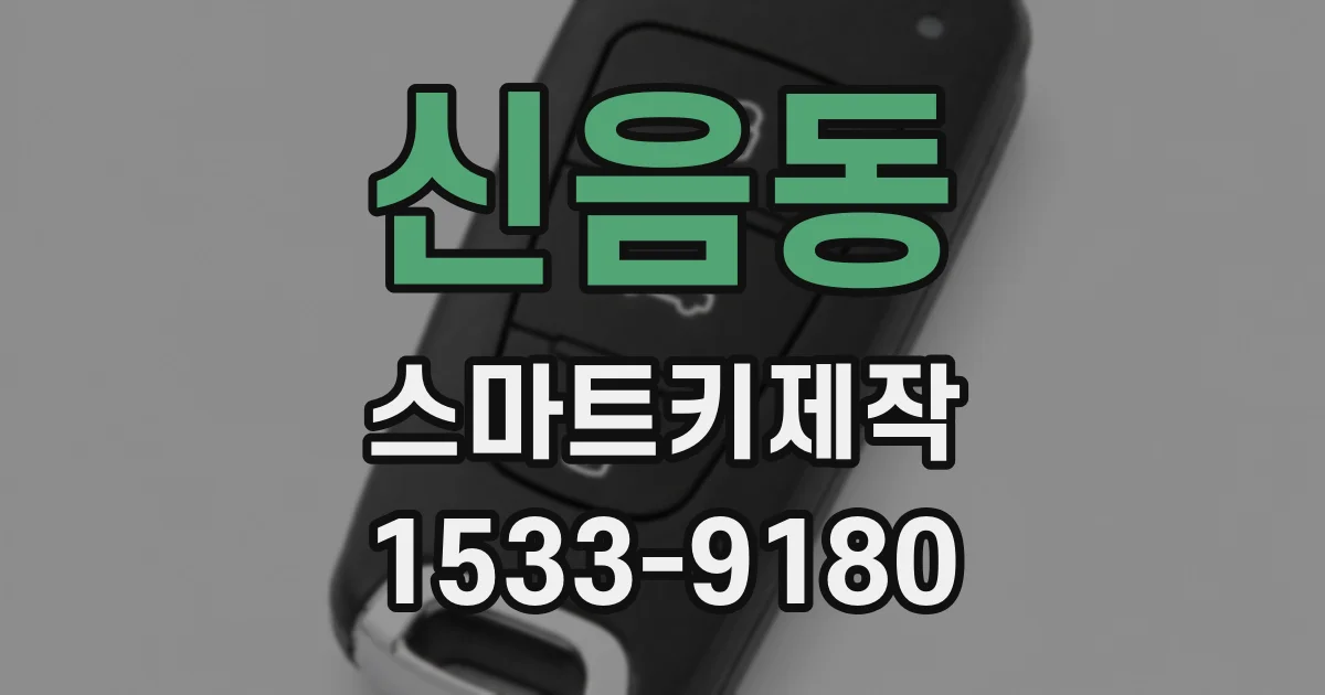 신음동 스마트키제작