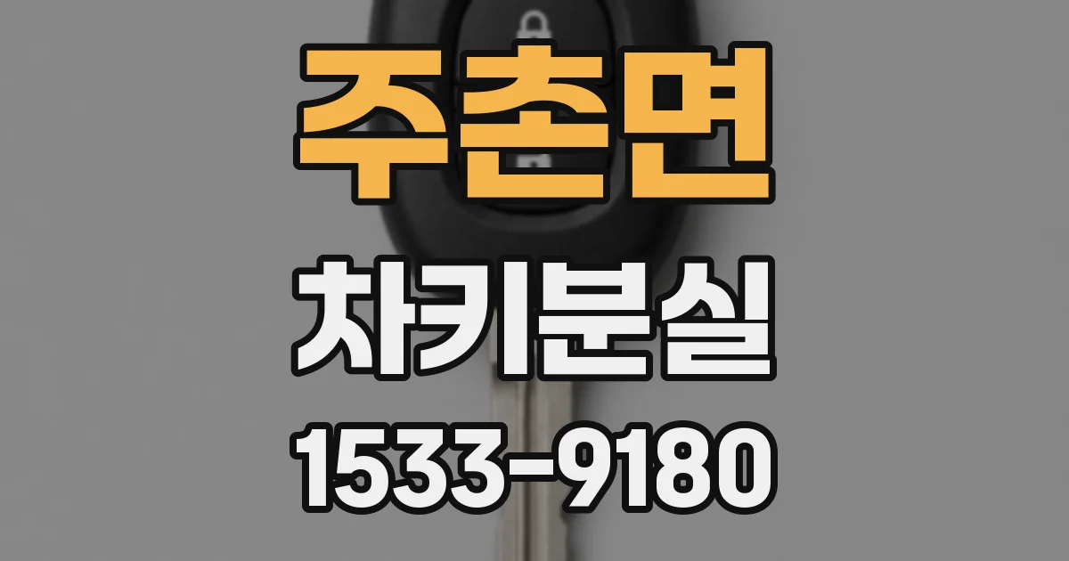 주촌면 차키분실