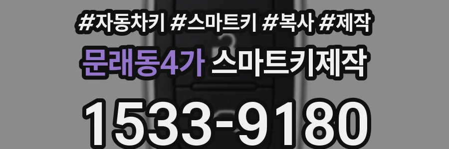 문래동4가 스마트키제작