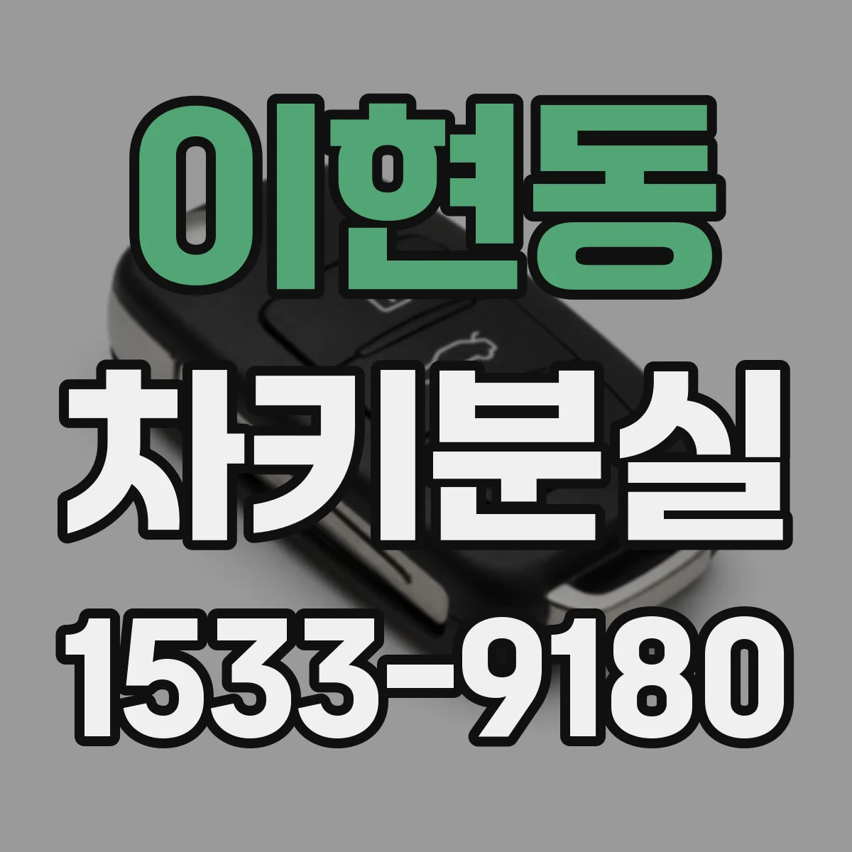 이현동 차키분실