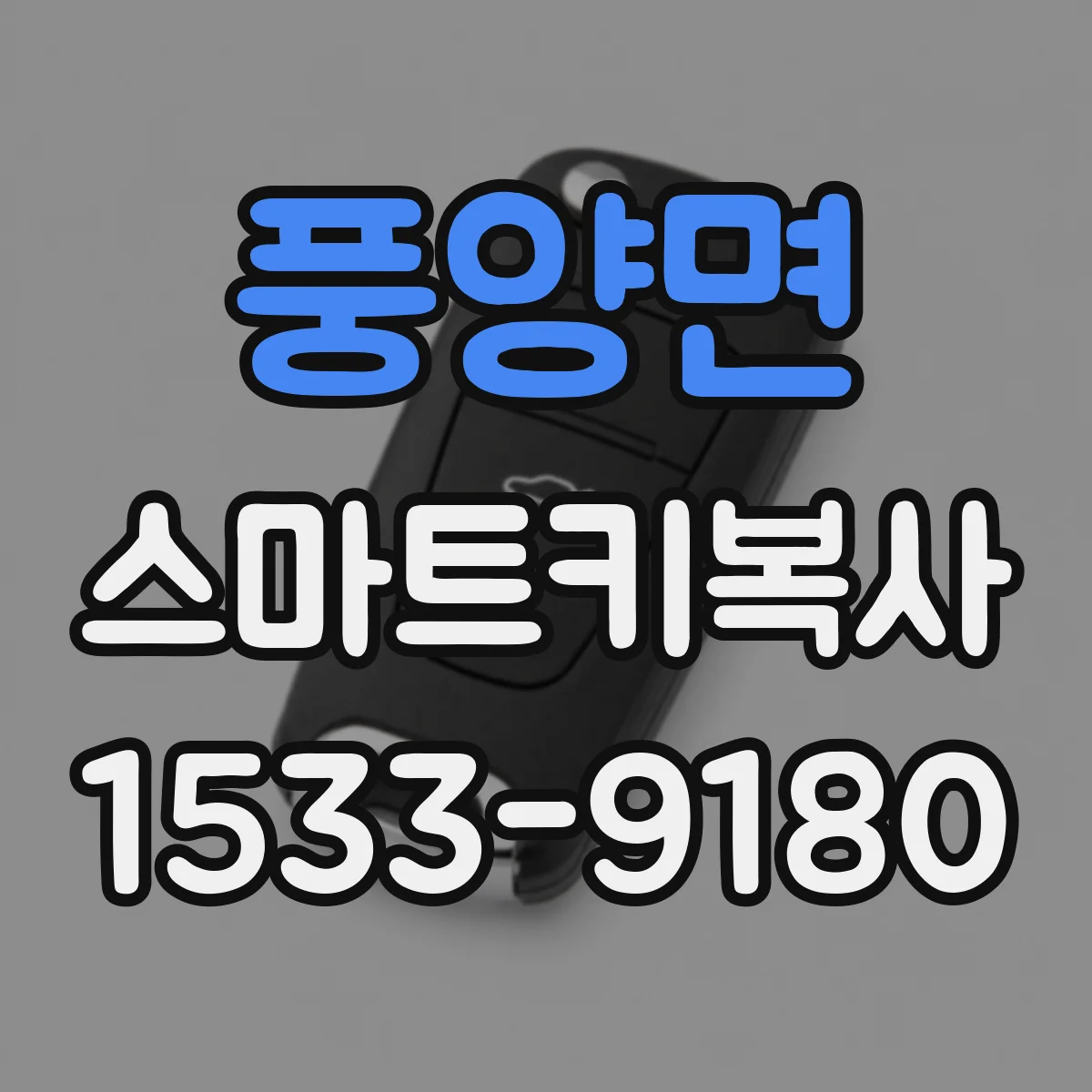 풍양면 스마트키복사