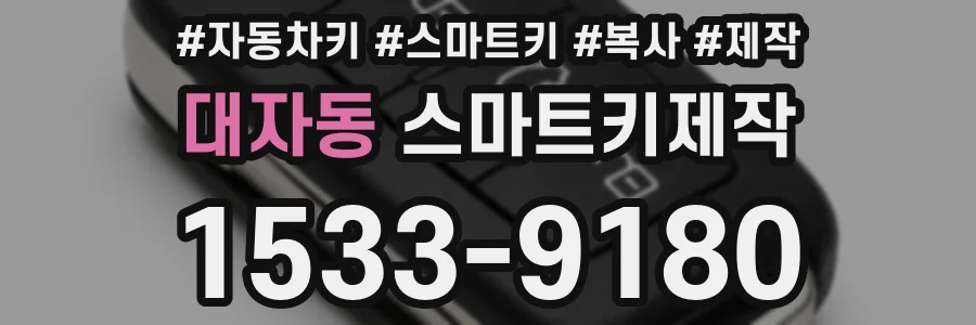 대자동 스마트키제작