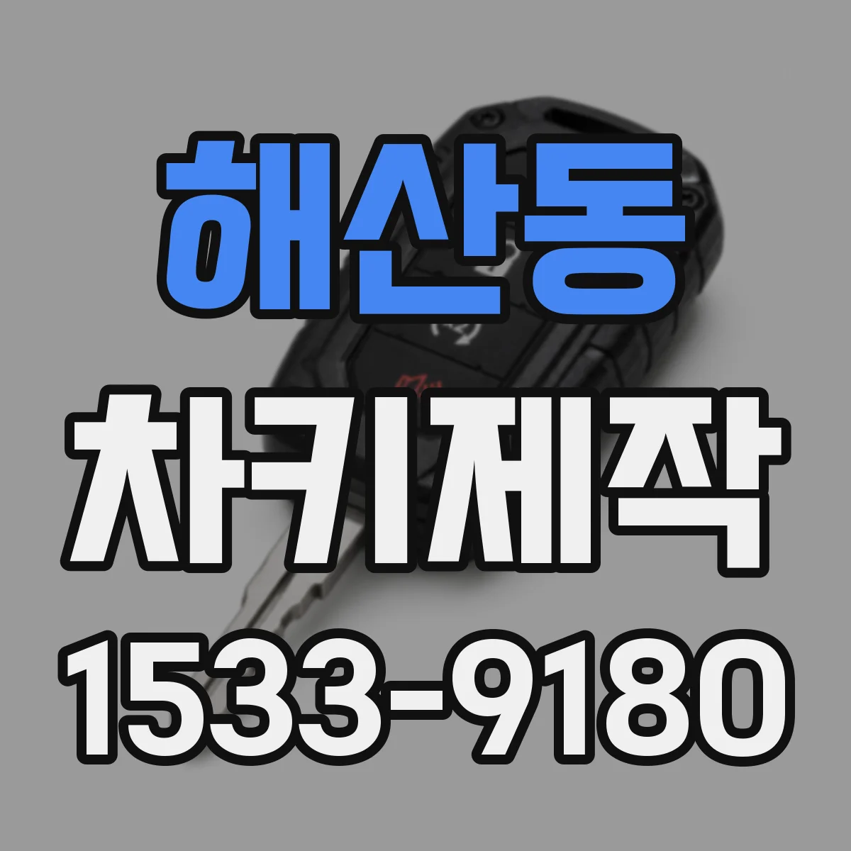 해산동 차키제작