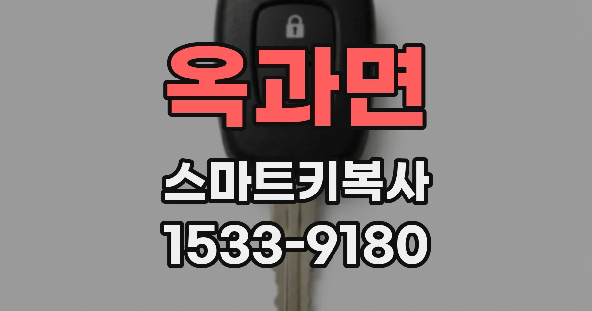 옥과면 스마트키복사
