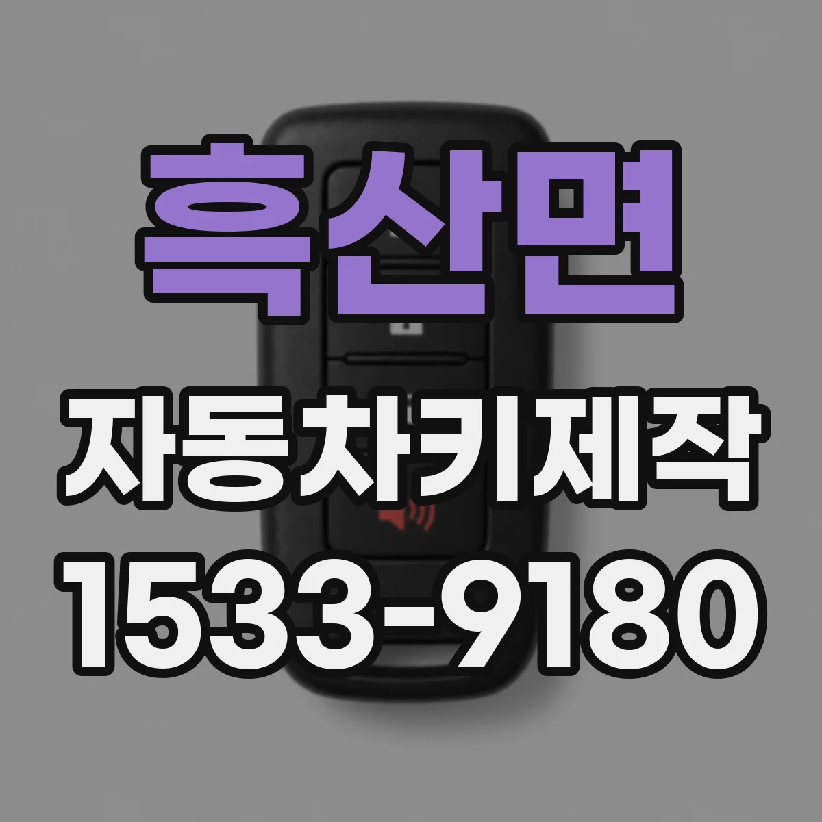 흑산면 자동차키제작