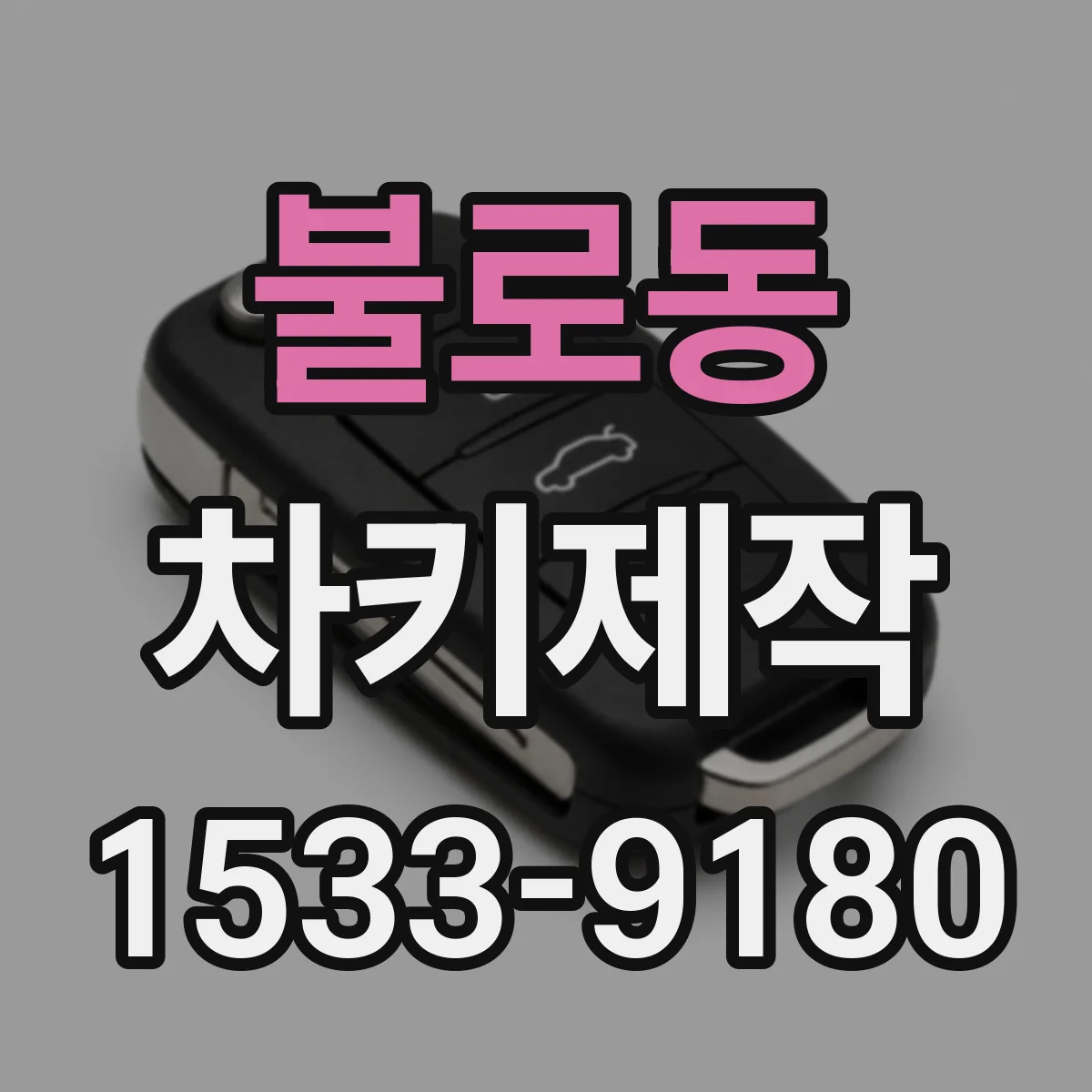 불로동 차키제작