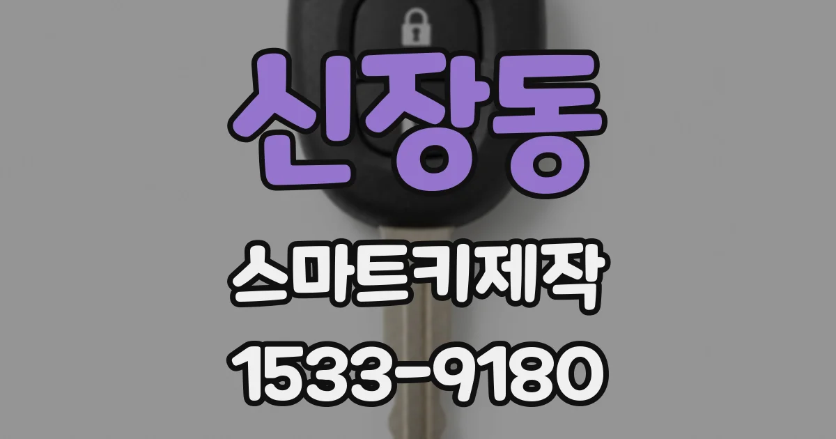 신장동 스마트키제작