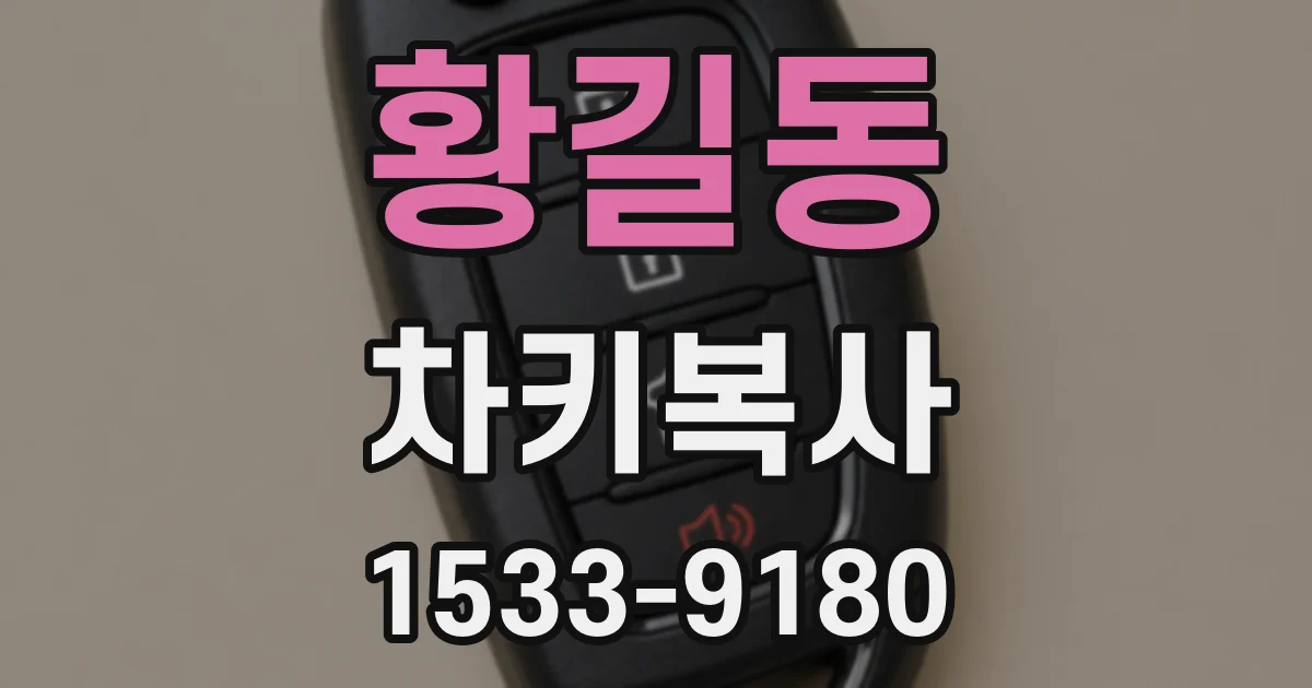 황길동 차키복사