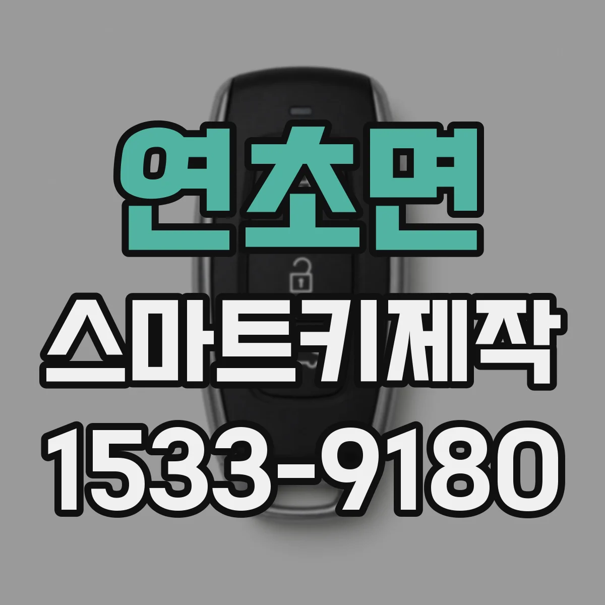 연초면 스마트키제작