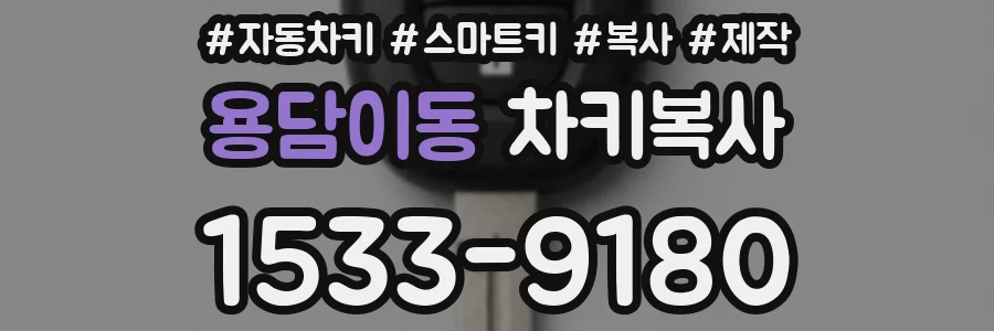 용담이동 차키복사