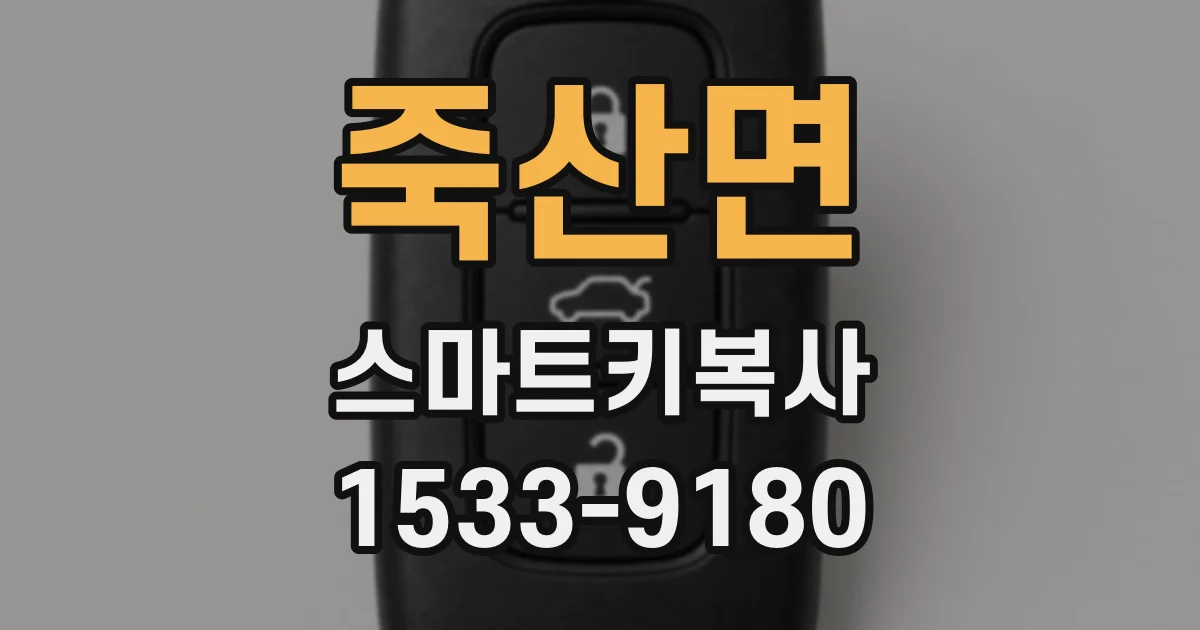 죽산면 스마트키복사