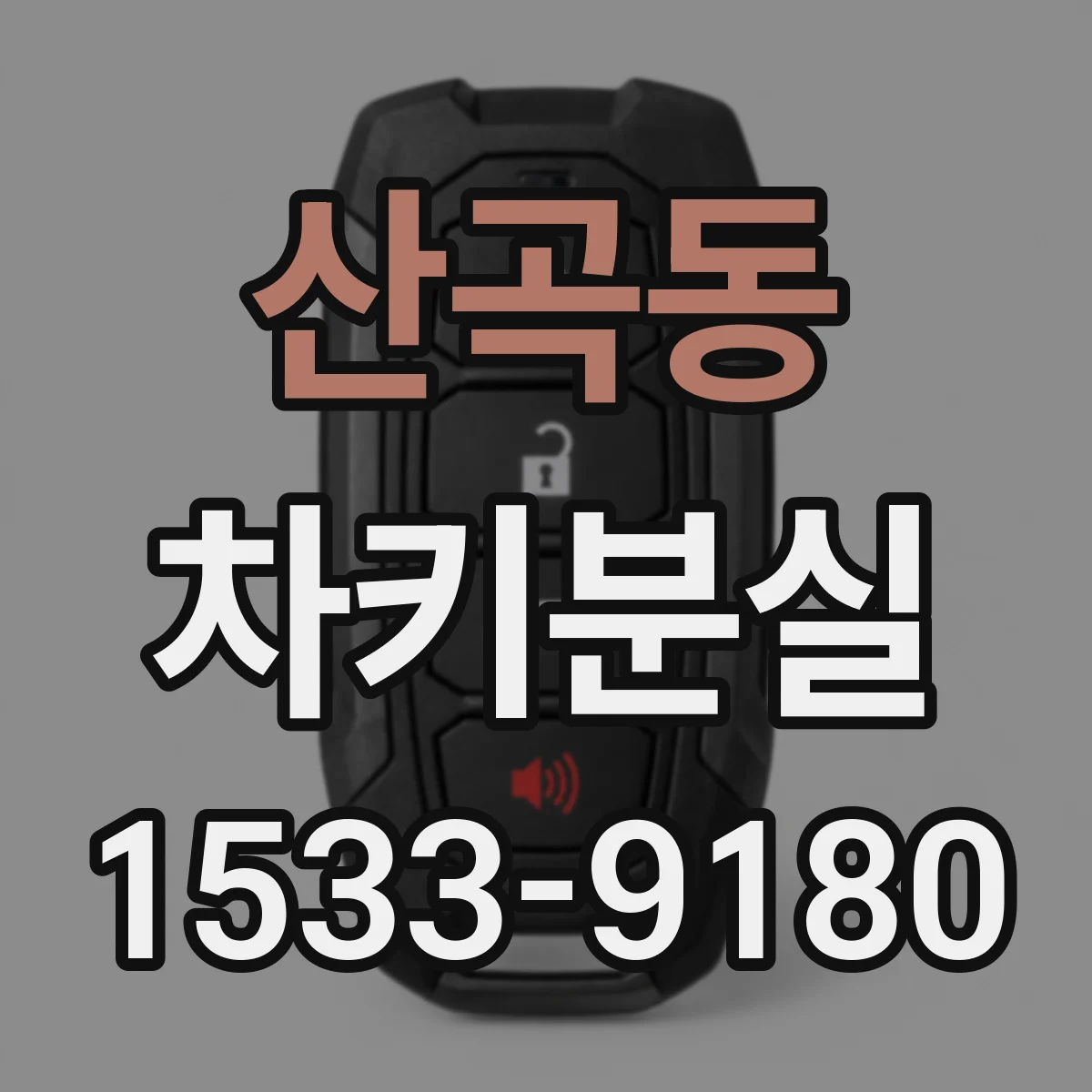 산곡동 차키분실