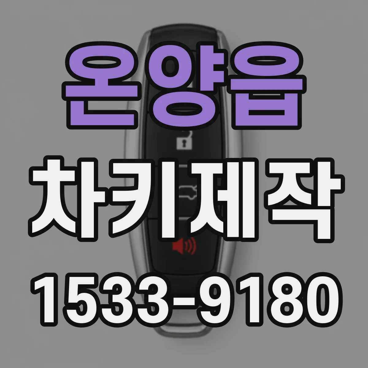 온양읍 차키제작