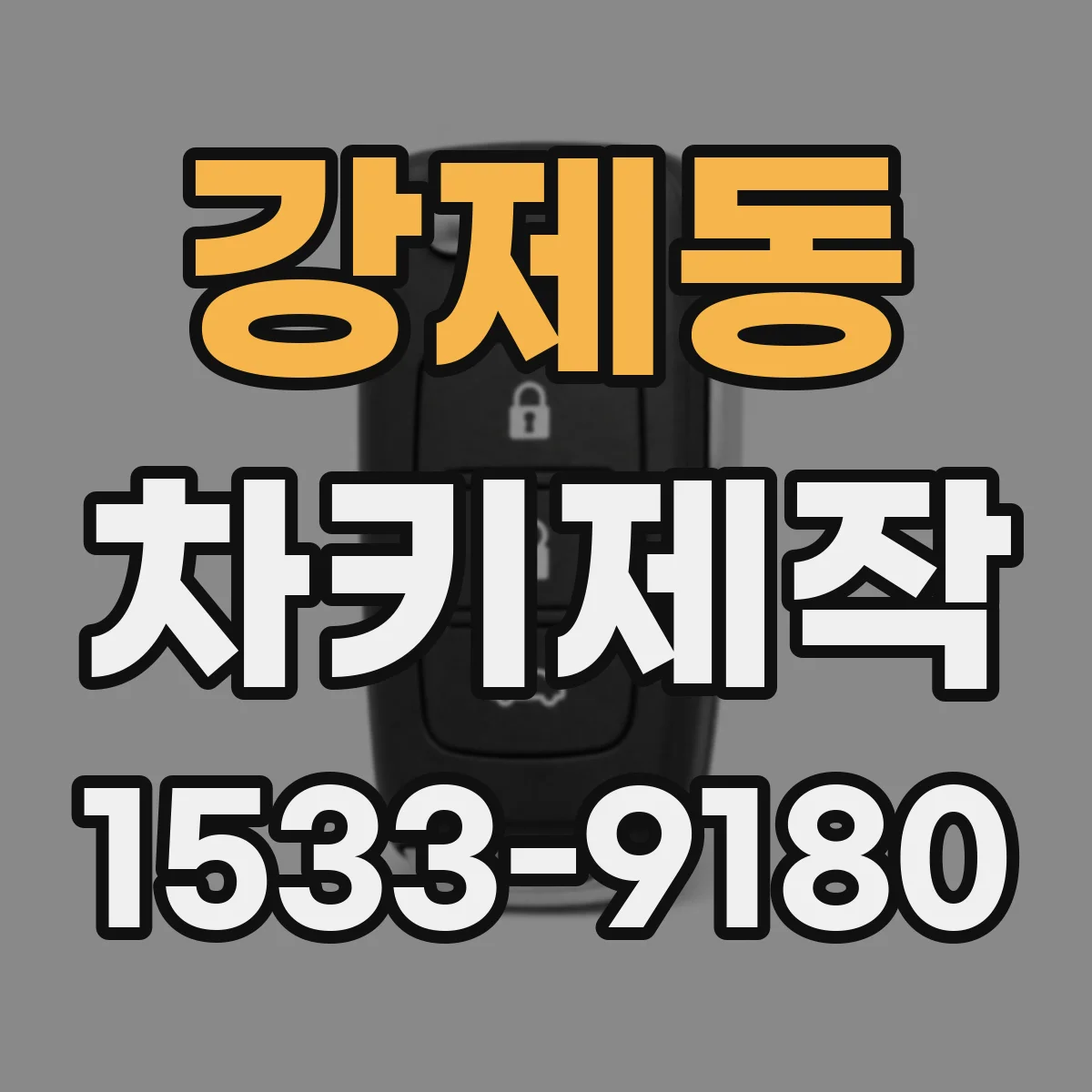강제동 차키제작