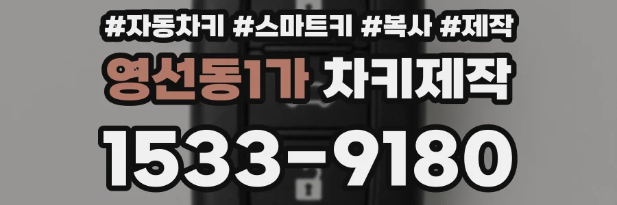 영선동1가 차키제작