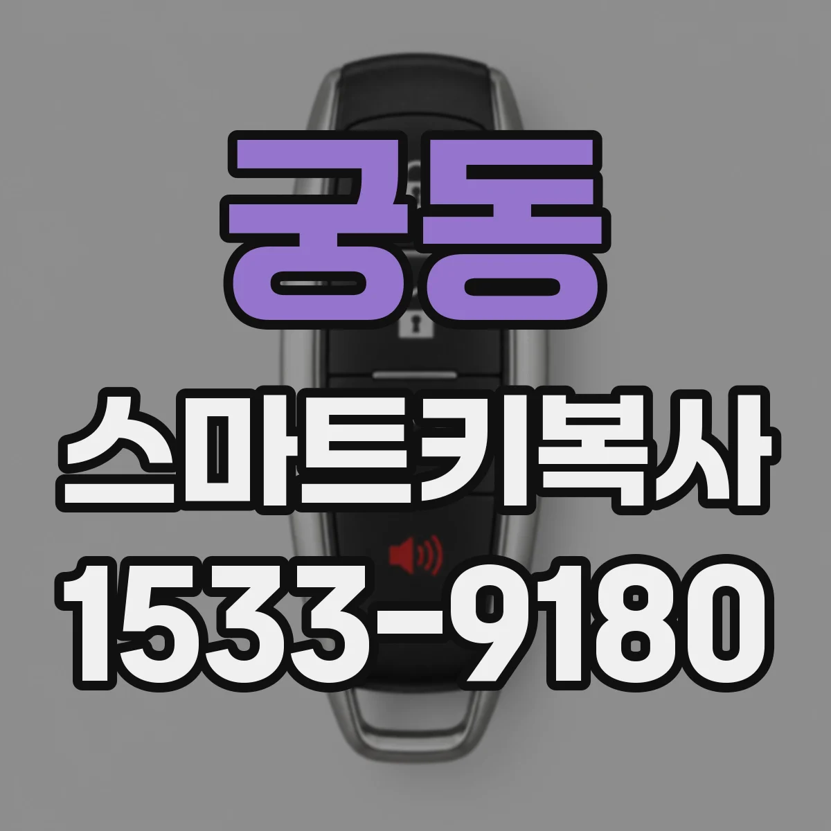 궁동 스마트키복사