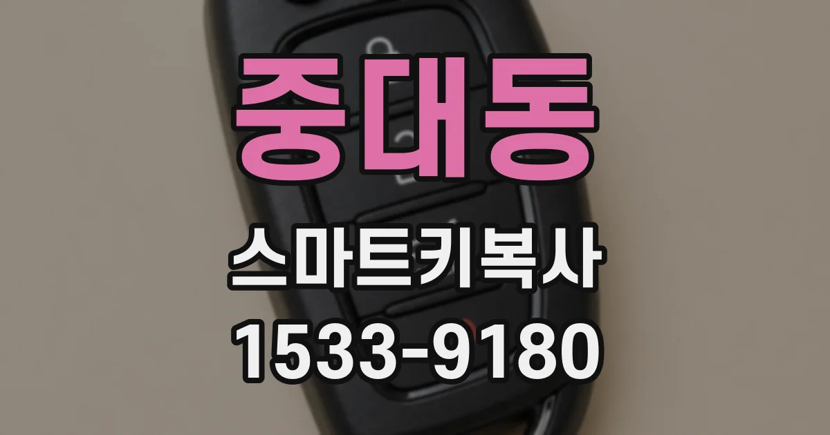 중대동 스마트키복사