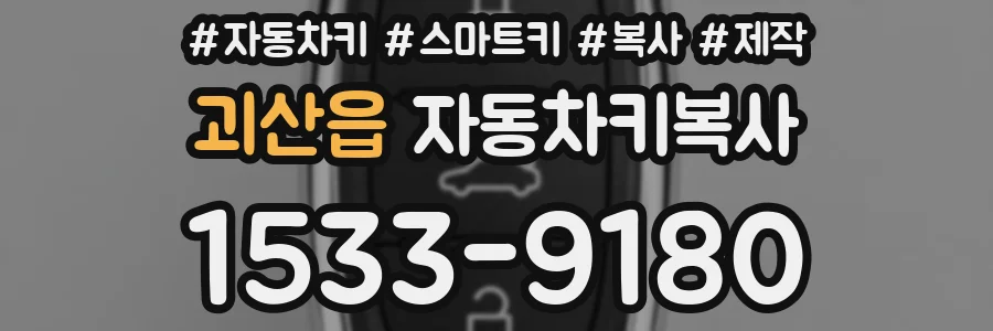괴산읍 자동차키복사