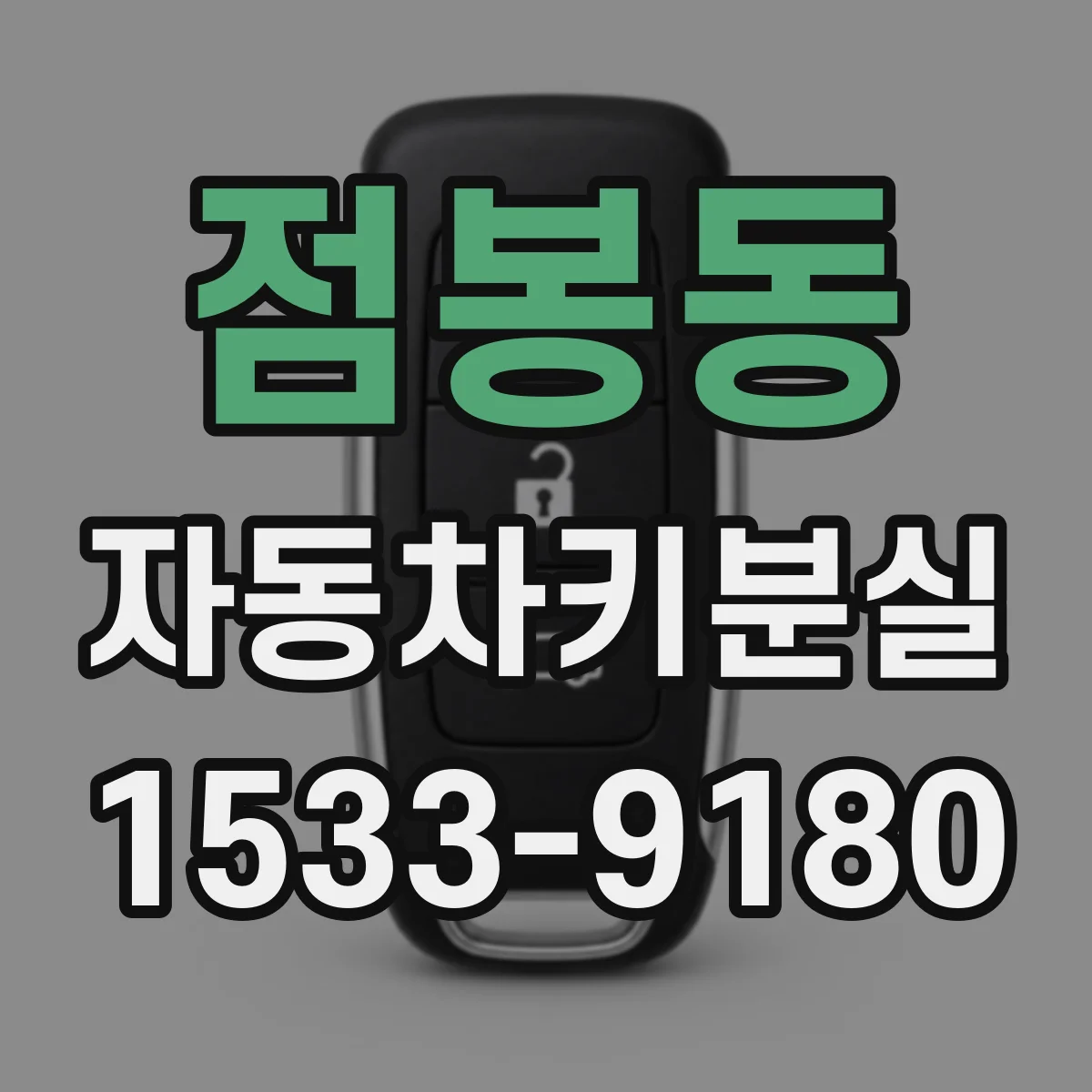 점봉동 자동차키분실