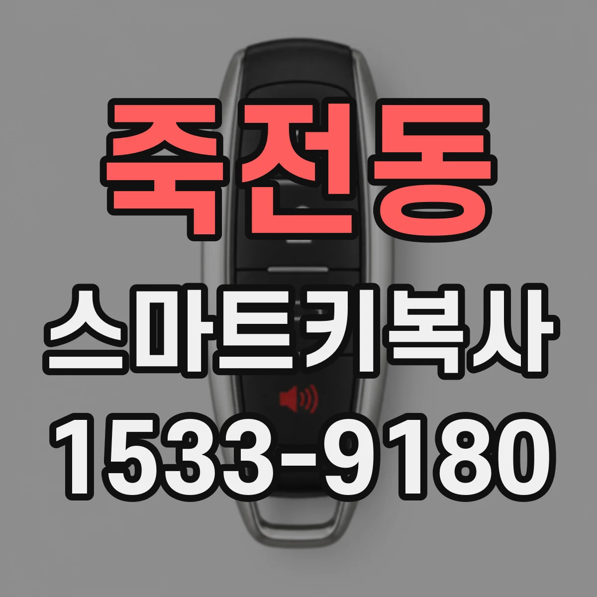 죽전동 스마트키복사