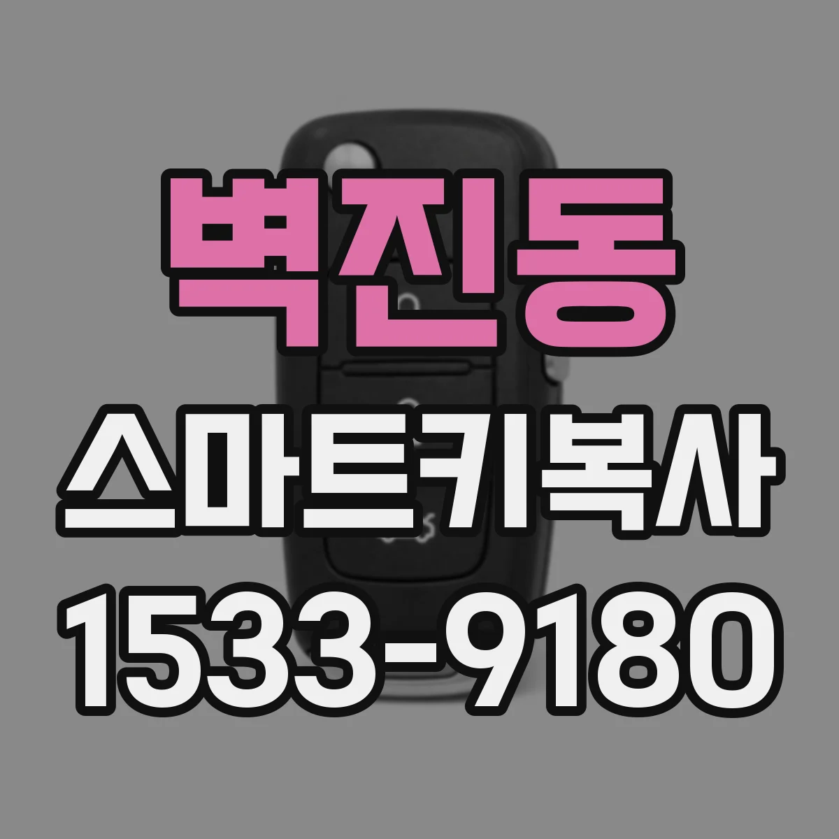 벽진동 스마트키복사