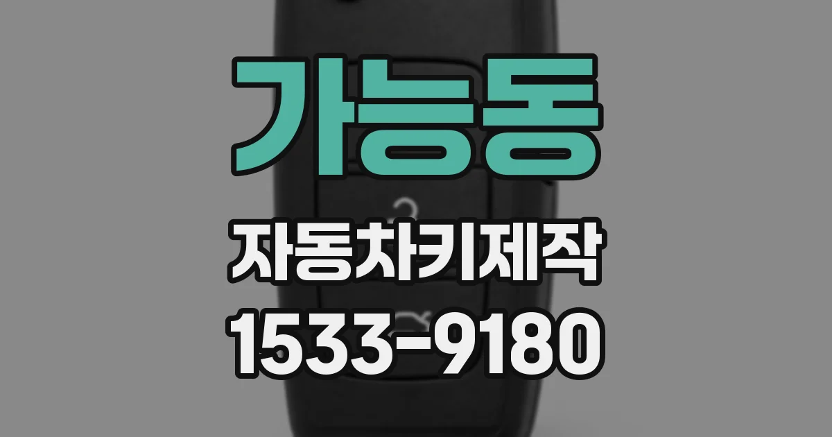 가능동 자동차키제작