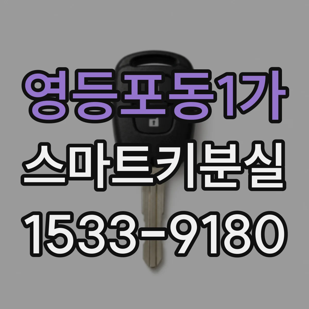 영등포동1가 스마트키분실