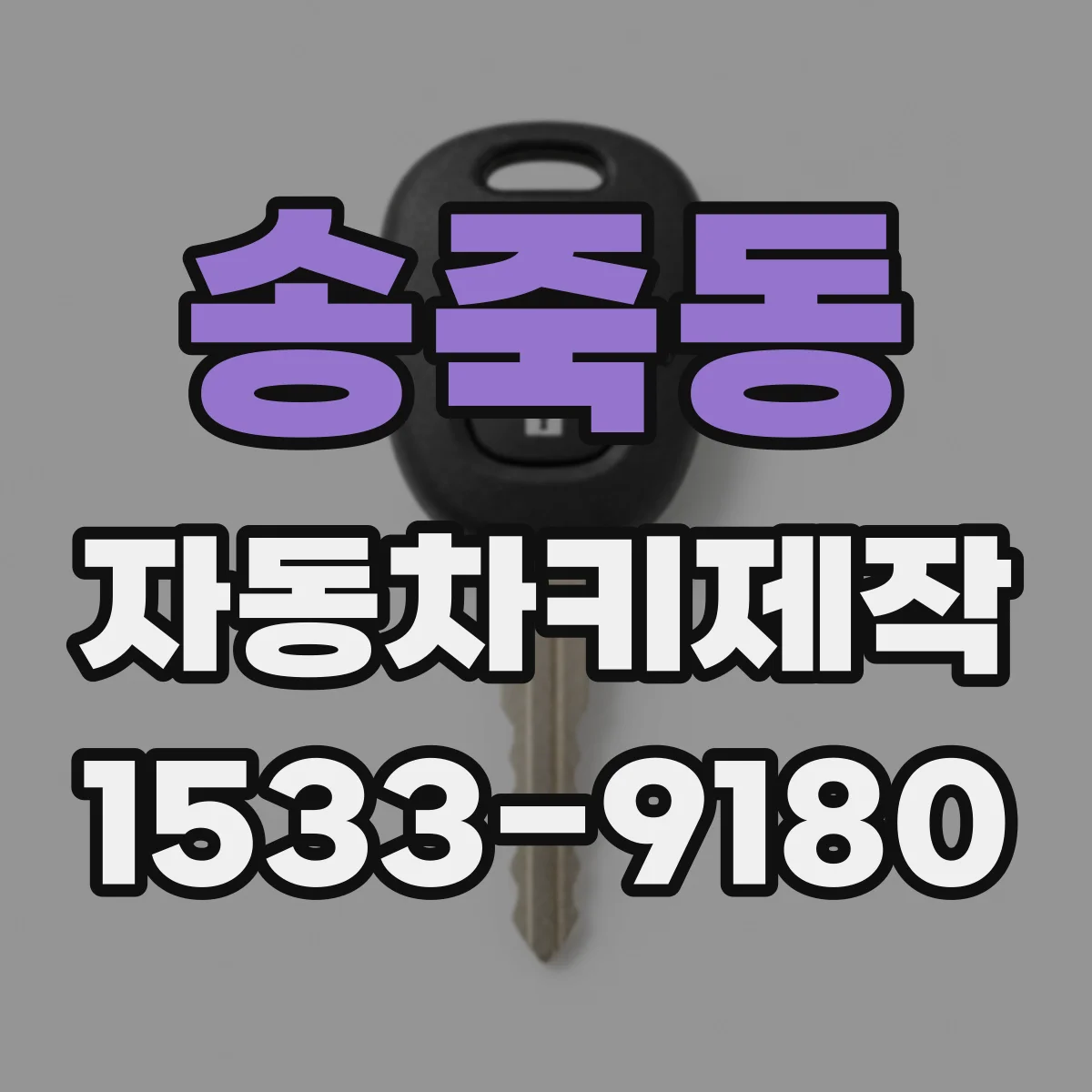 송죽동 자동차키제작