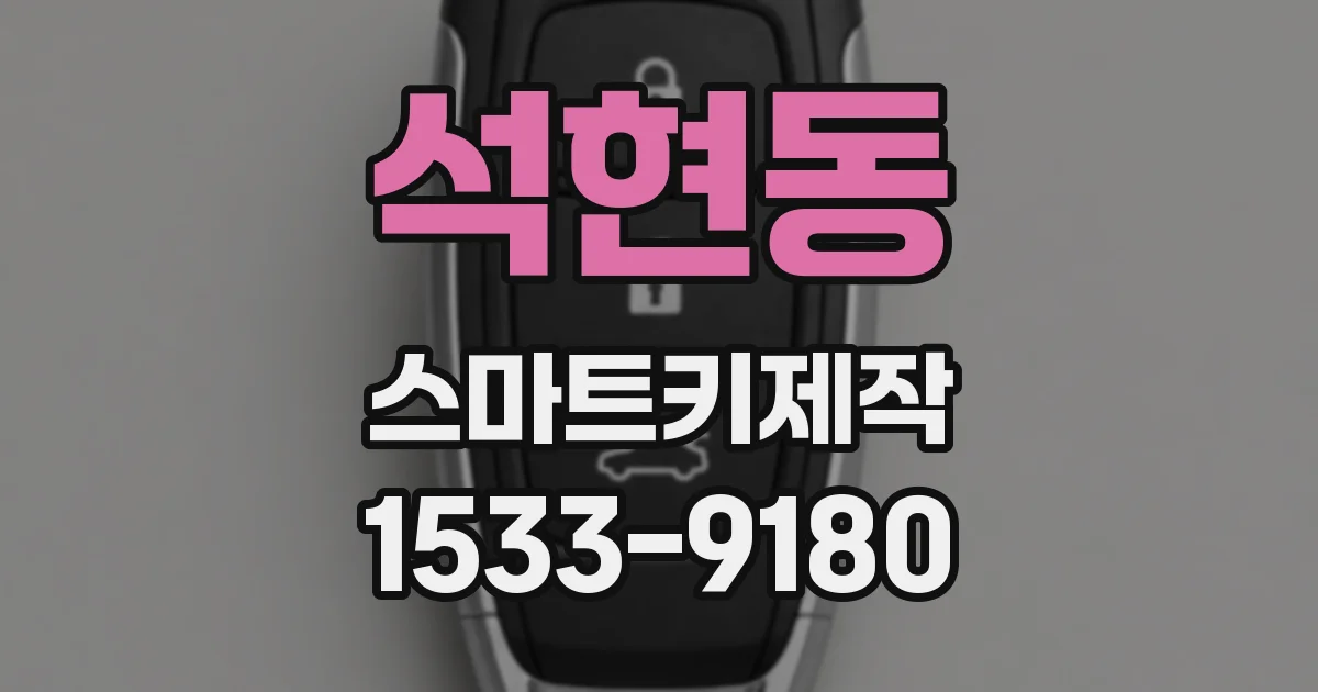 석현동 스마트키제작
