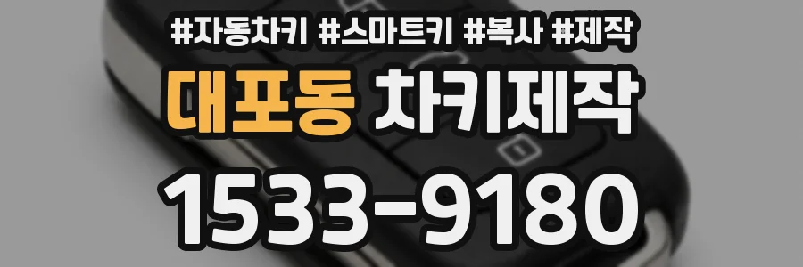 대포동 차키제작