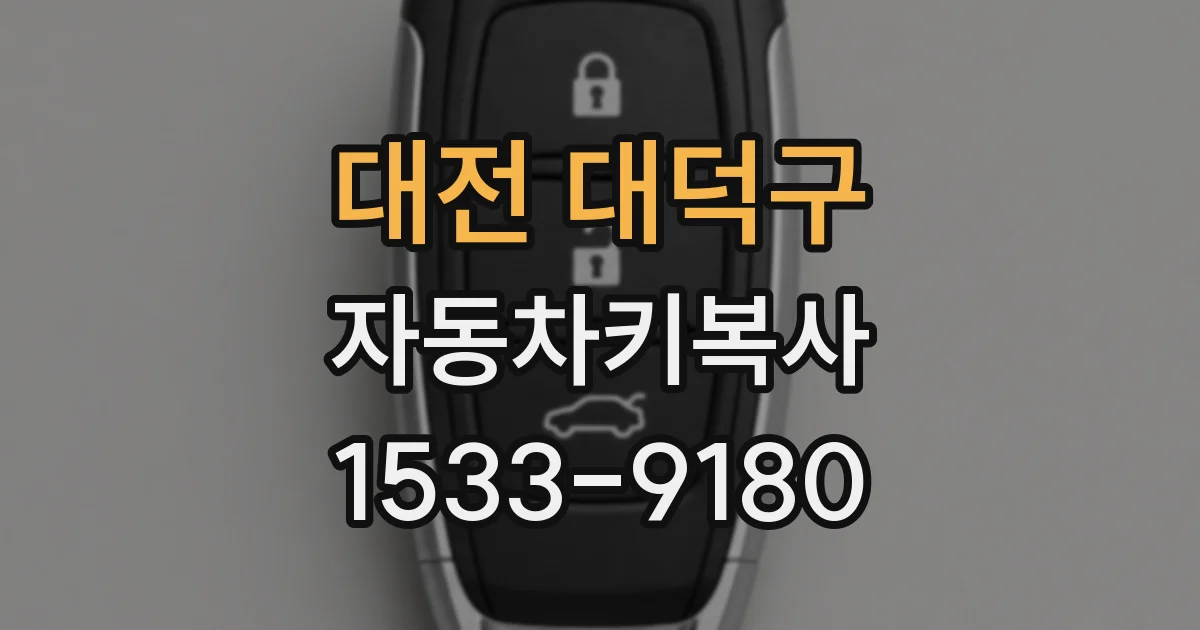 대전 대덕구 자동차키복사