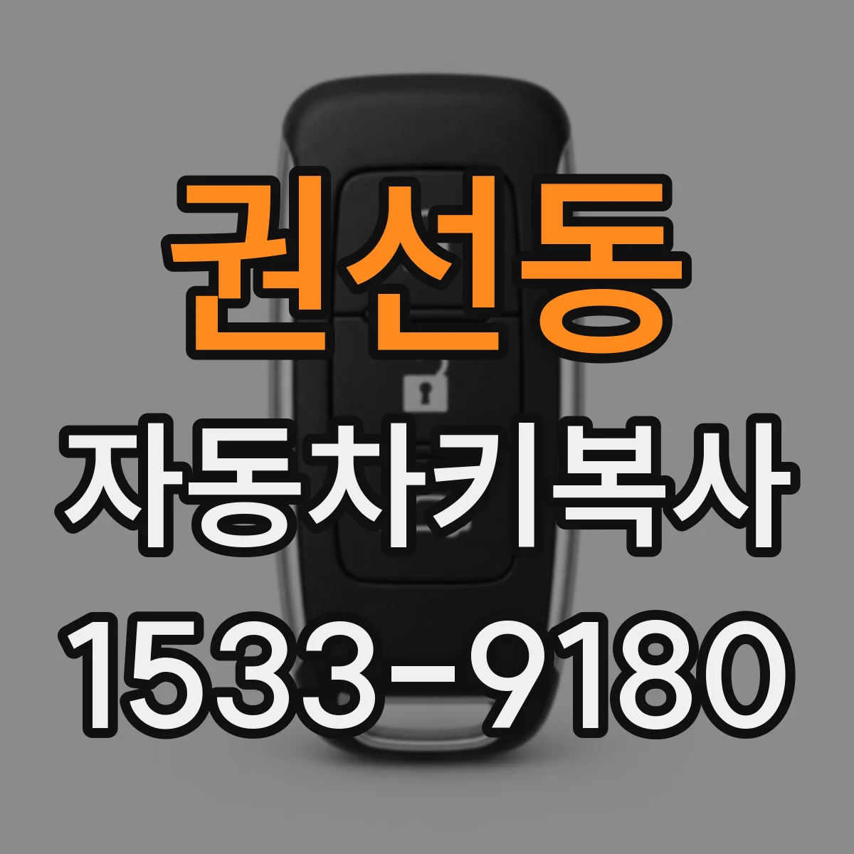권선동 자동차키복사