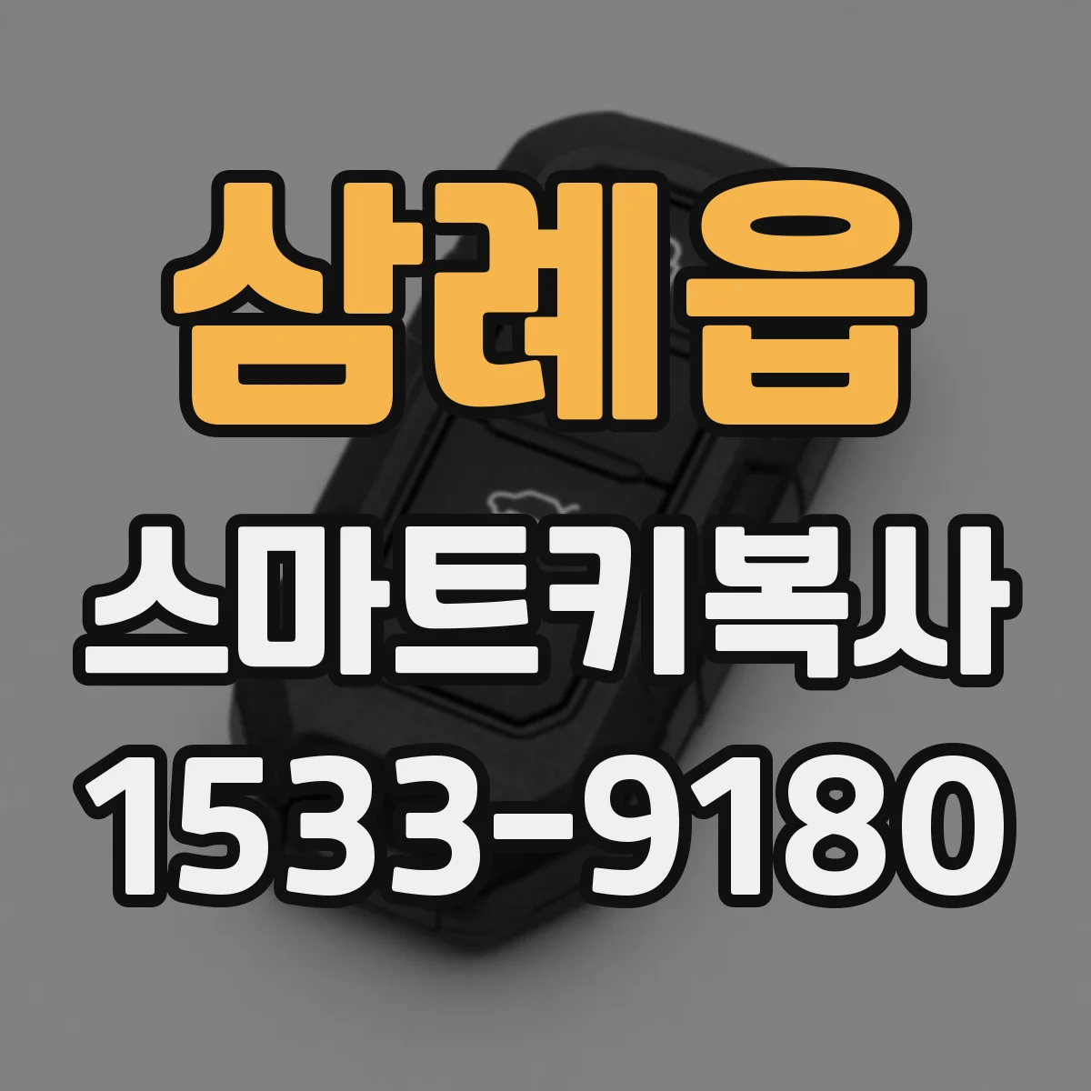 삼례읍 스마트키복사