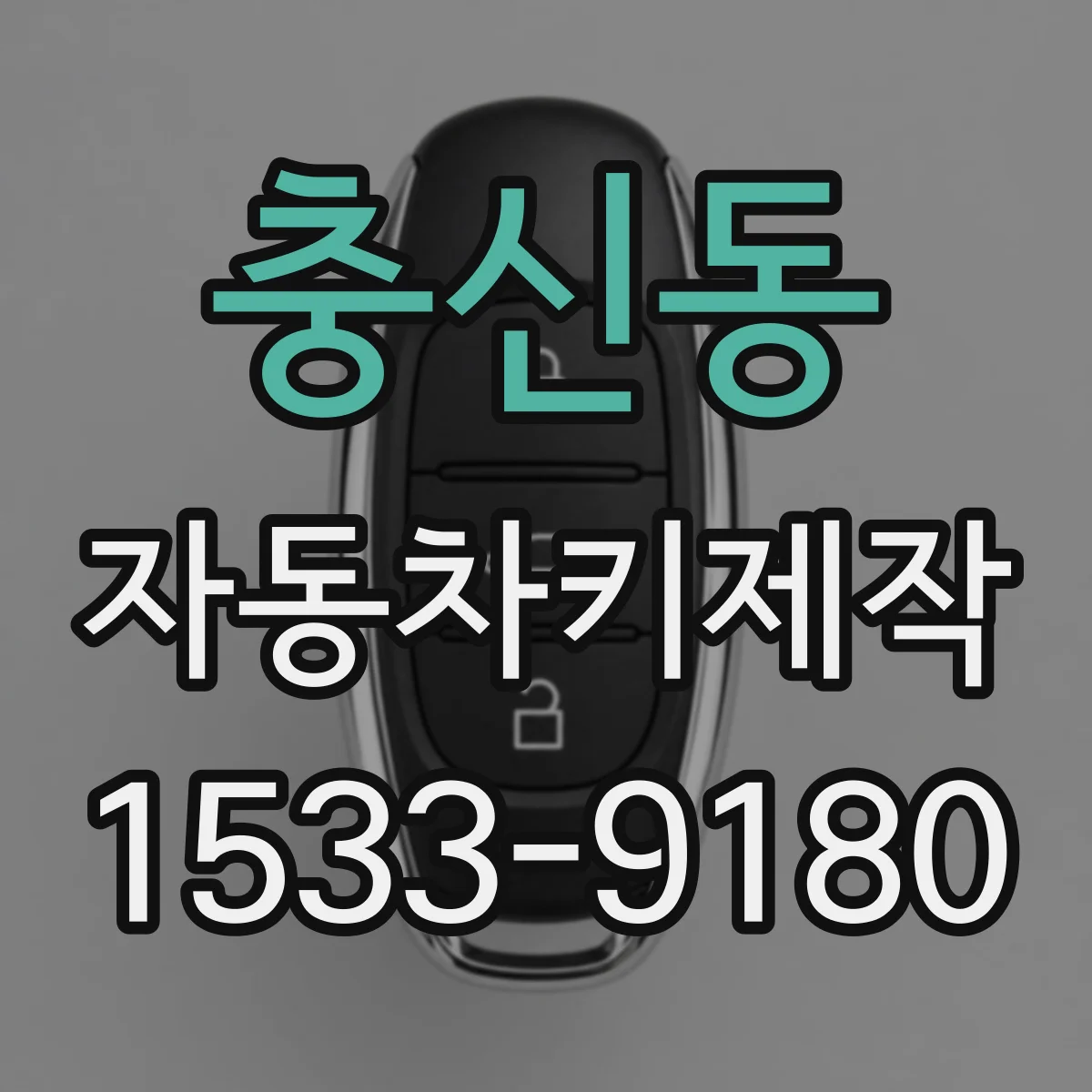 충신동 자동차키제작