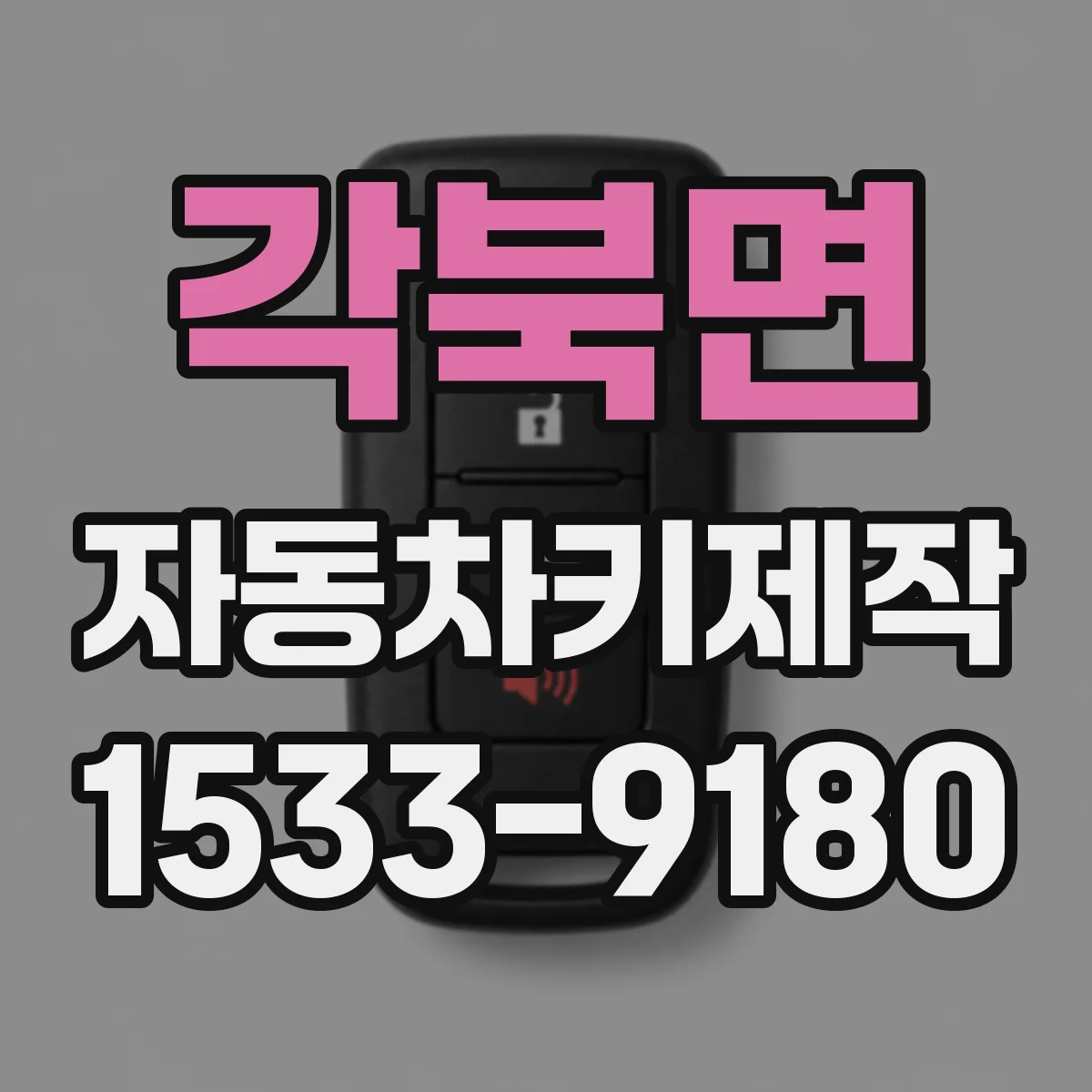 각북면 자동차키제작