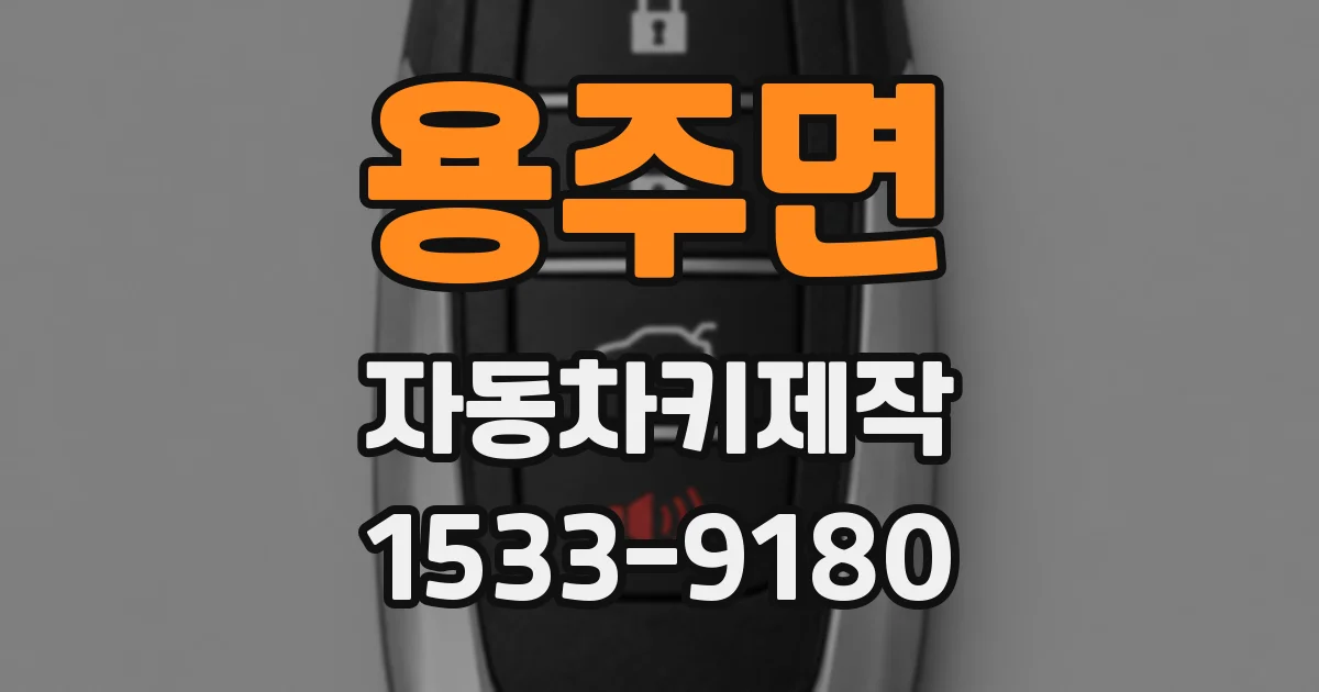 용주면 자동차키제작