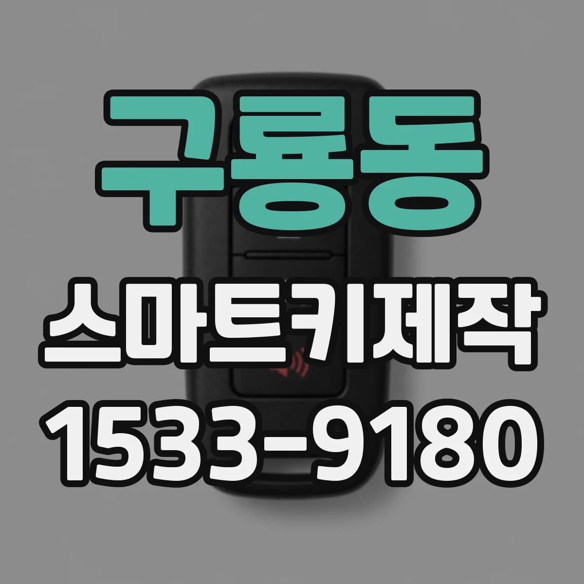 구룡동 스마트키제작