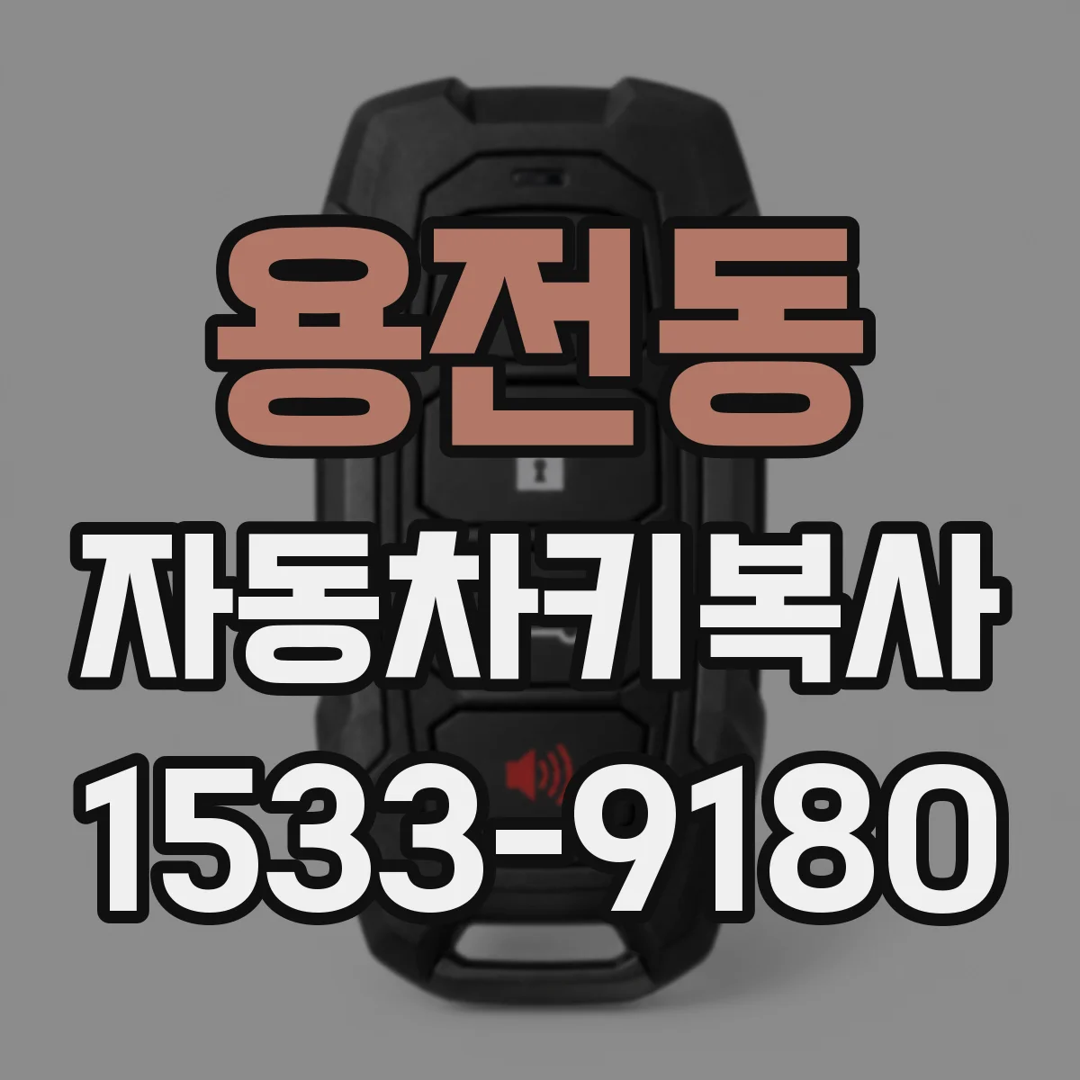 용전동 자동차키복사