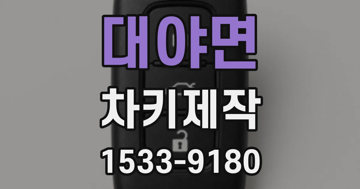 대야면 차키제작