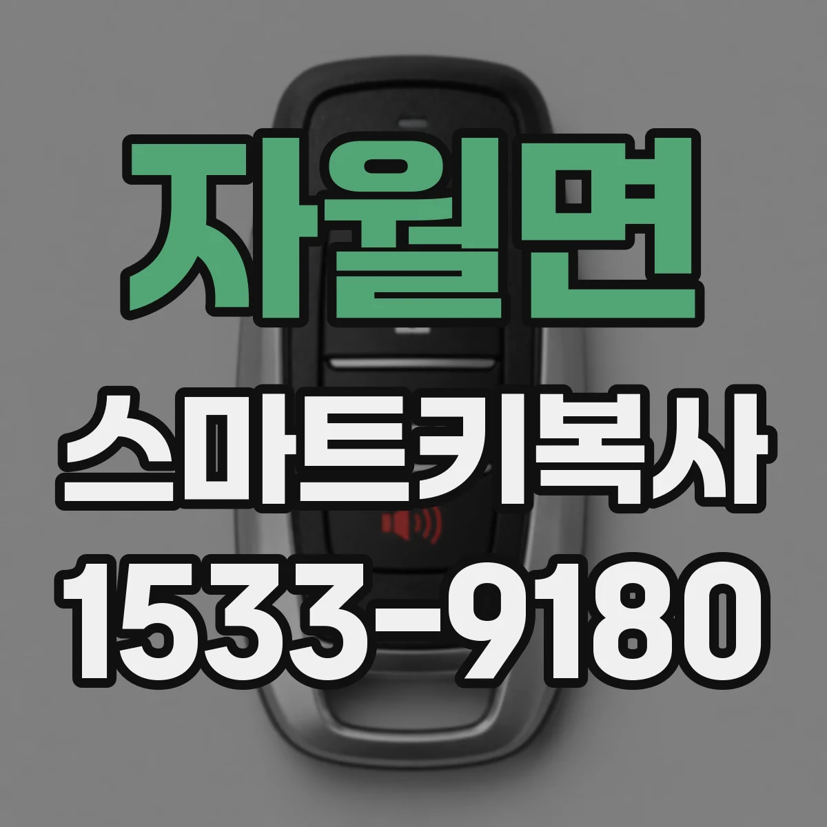 자월면 스마트키복사
