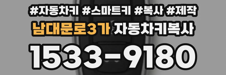 남대문로3가 자동차키복사