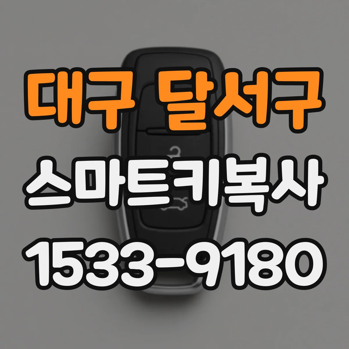 대구 달서구 스마트키복사
