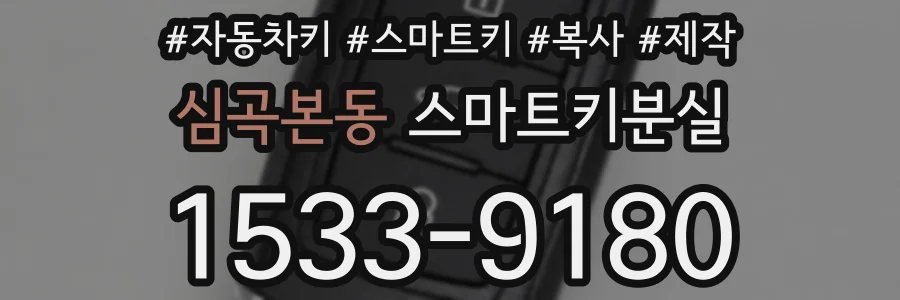 심곡본동 스마트키분실